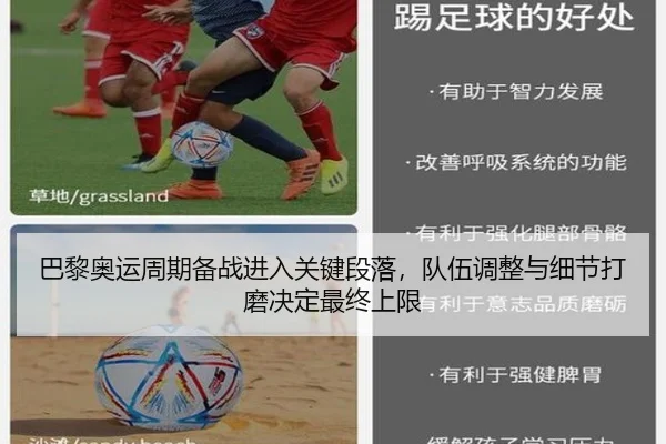 巴黎奥运周期备战进入关键段落，队伍调整与细节打磨决定最终上限
